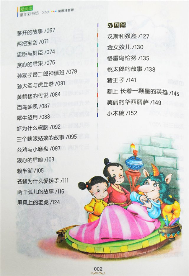 陪伴孩子成长的奇妙世界——评《中外民间故事彩图注音》