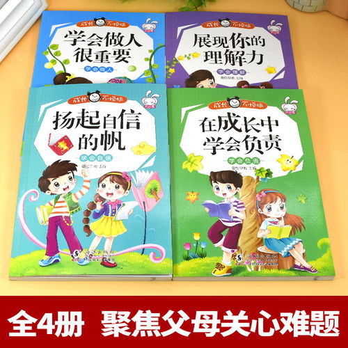 成长不烦恼 学会做人，点亮孩子心灵的明灯